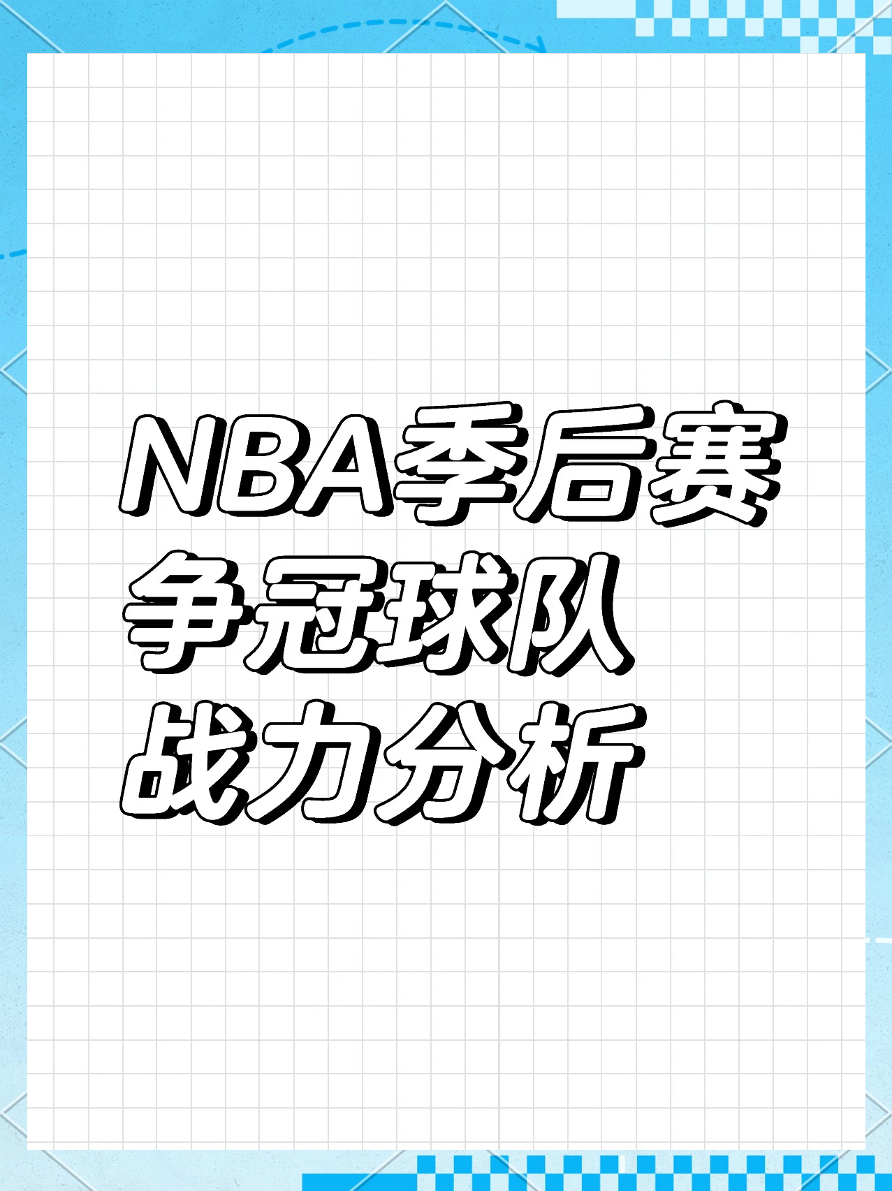 火力全开！球队大胜对手，迈向季后赛的简单介绍