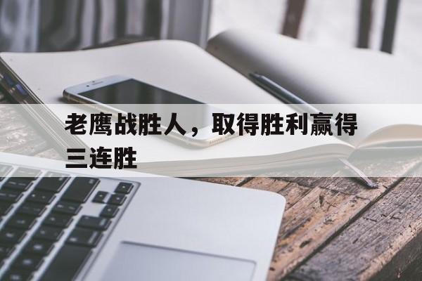 包含老鹰战胜人，取得胜利赢得三连胜的词条