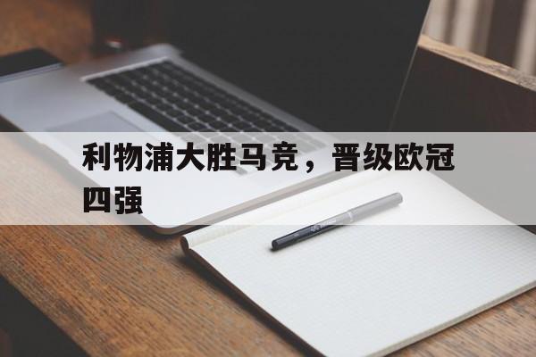 利物浦大胜马竞，晋级欧冠四强